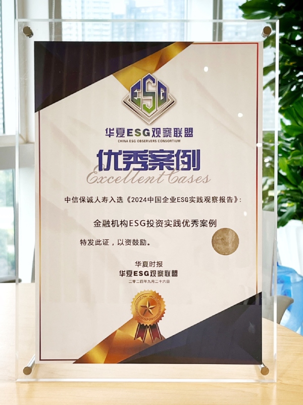 中信保誠(chéng)人壽入選《2024年中國(guó)企業(yè)ESG實(shí)踐觀察報(bào)告》金融機(jī)構(gòu)ESG投資實(shí)踐優(yōu)秀案例.jpg
